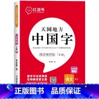 五年级上册练字帖[语文] [正版]一年级上册字帖练字天圆地方写好中国字小学生二三四五六年级下册语文同步练字帖英语写字课课