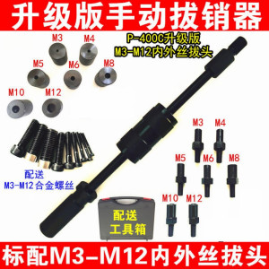 达昭手动拔销器 P-400 (M3-M12内外丝拔头)