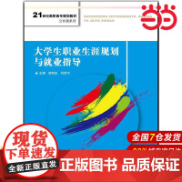 大学生职业生涯规划与就业指导(21世纪高职高专规划教材·公共课系列).胡琼妃 刘定巧9787300237923中国人民大