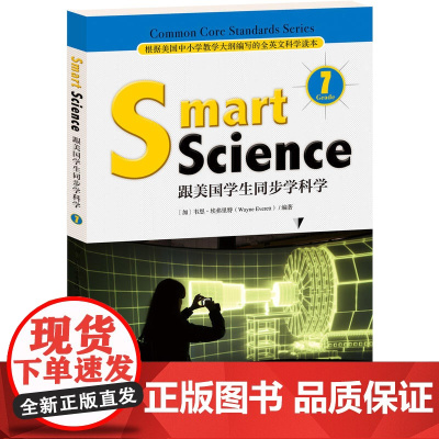 跟美国学生同步学科学(Grade7)(英文版)