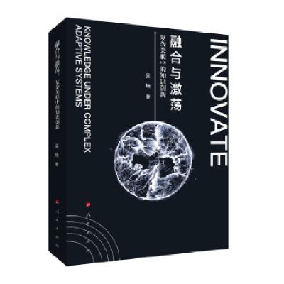 正版新书]融合与激荡吴杨著 著9787010220994