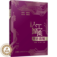 [醉染正版] 千方百智 口袋里的人工智能 人工智能知识启蒙科普读物 AI技术应用模式识别模糊检索机器学习智能驾驶