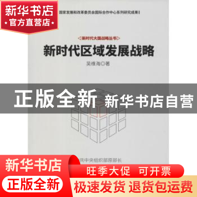 正版 新时代区域发展战略 吴维海著 电子工业出版社 978712134811