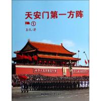 正版新书]天安门第一方阵(1)喜民9787304064488