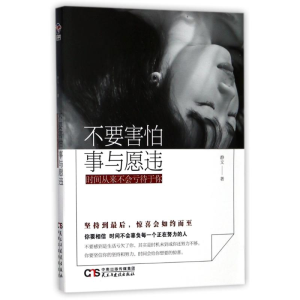 醉染图书不要害怕事与愿违,时间从不会亏待于你9787513915229