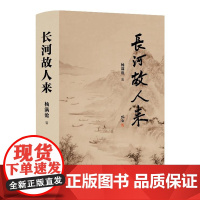 长河故人来 作家杨满仓先生全新历史散文 讲述唐宋文豪的真实故事