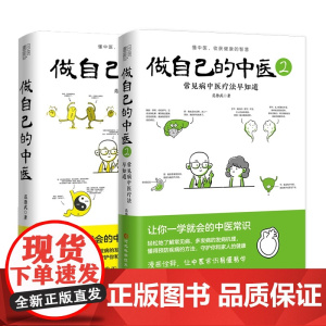 做自己的中医1+2 全2册 范怨武着 中医养生让你一学就会的中医常识 懂中医收获健康的智慧 漫画诠释让中医常识易懂易学