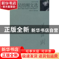 正版 吴组缃文选 吴组缃著 北京大学出版社 9787301178720 书籍