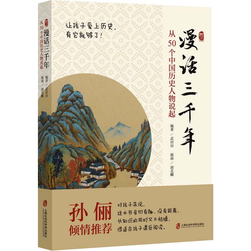 漫话三千年:从50个中国历史人物说起