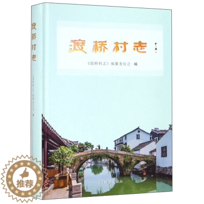 [醉染正版]渡桥村志 《渡桥村志》纂委员会 地方史志 书籍