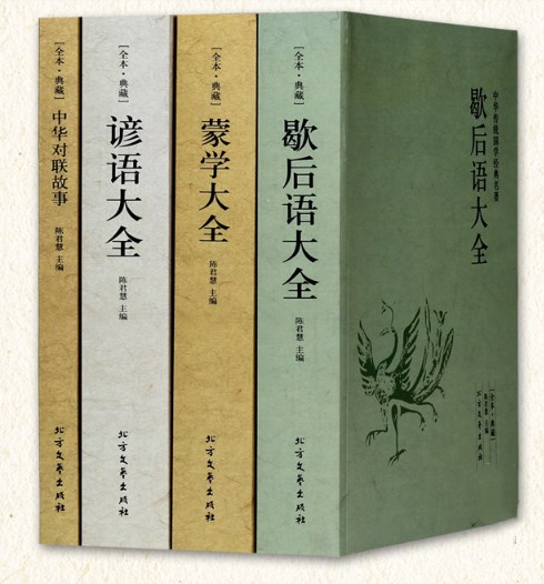 [全本典藏]全4册谚语大全+歇后语大全+蒙学大全+中华对联故事中华国学经典名著民间文学故事俗语谚语歇后语大全书籍成人学生