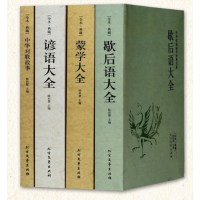 [全本典藏]全4册谚语大全+歇后语大全+蒙学大全+中华对联故事中华国学经典名著民间文学故事俗语谚语歇后语大全书籍成人学生