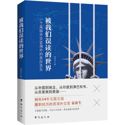 醉染图书被我们误读的世界9787516805046