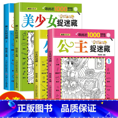 [4册]公主捉藏+美少女捉迷藏 [正版]四大名著图画捉迷藏隐藏的图画书幼儿童6-7-8-9-10-11-12岁找不同专注