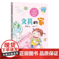 文具的家 课文作家作品 小学语文教材同步配套读物 一年级下册 小壁虎借尾巴老鼠嫁女小学一年级课外阅读寒暑假