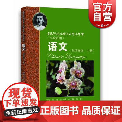 华东师范大学第二附属中学 实验班用 语文 深度阅读 中册 高中语文 陈强 正版图书籍 上海教育出版社 世纪出版