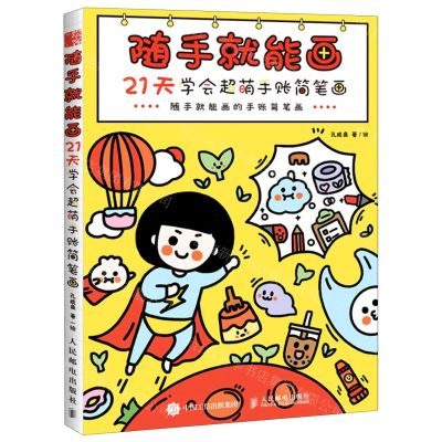 [N]随手就能画(21天学会超萌手账简笔画)-9787115545718