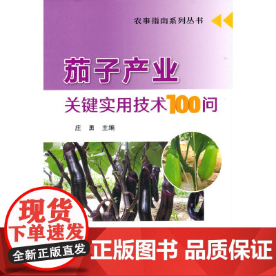 茄子产业关键实用技术100问