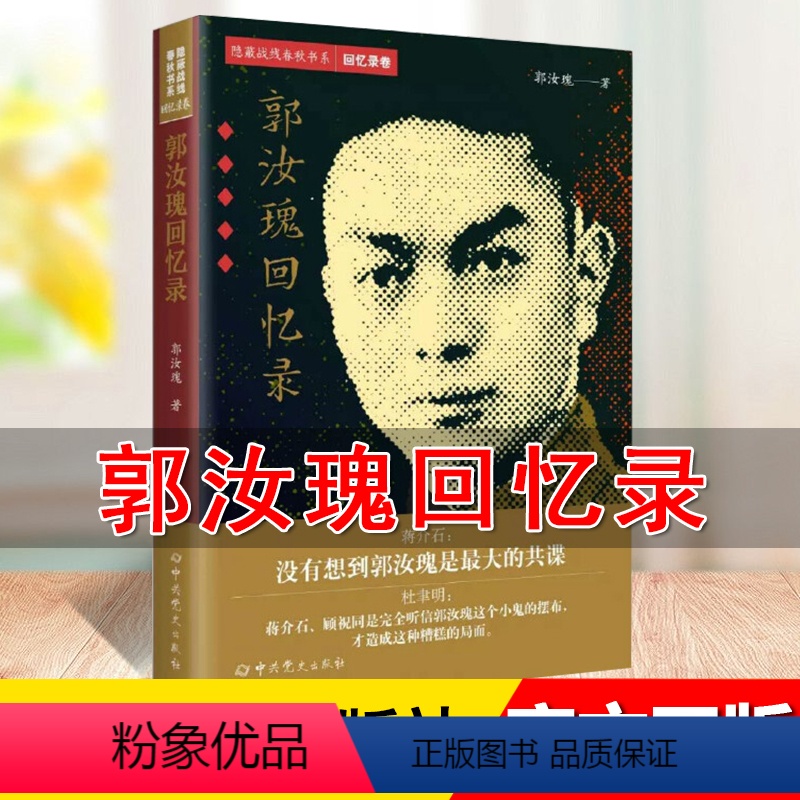 [正版] 郭汝瑰回忆录 郭汝瑰著 军事人物书籍 隐蔽战线春秋书系回忆录卷 军事回忆录记录书籍 中共党史出版社 9787