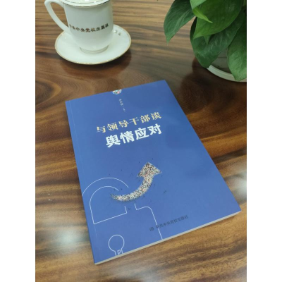 [M]与领导干部谈舆情应对-9787503570841