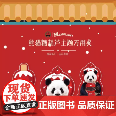 熊猫糖葫芦主题万用夹 萌兰熊猫周边 一套3个