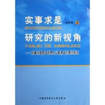 正版新书]实事求是研究的新视角--实事求是是马克思主义最根本的