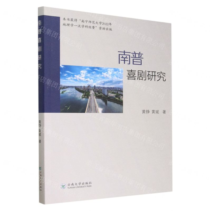 [N]南普喜剧研究-9787548245223