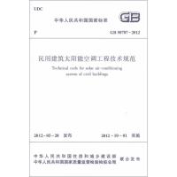 [M]GB50787-2012民用建筑太阳能空调工程技术规范-1511221857