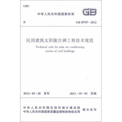 [M]GB50787-2012民用建筑太阳能空调工程技术规范-1511221857