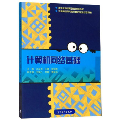 正版新书]计算机网络基础汪双顶9787040516579