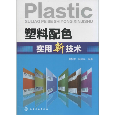 [M]塑料配色实用新技术-9787122217745