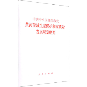 [M]中共中央国务院印发黄河流域生态保护和高质量发展规划纲要-9787010238784