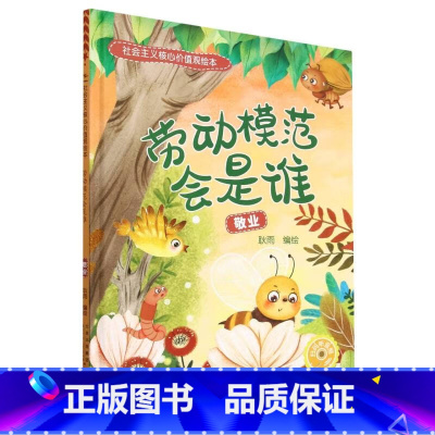 劳动模范会是谁[敬业] [正版]社会主义核心价值观绘本全12册 幼儿园硬皮硬壳精装绘本 3-6-8岁幼儿童启蒙认知情商绘
