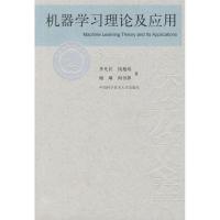 正版新书]机器学习理论及应用李凡长 钱旭培 著作 著9787312026
