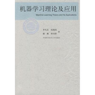正版新书]机器学习理论及应用李凡长 钱旭培 著作 著9787312026