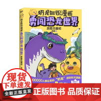 奶龙知识漫画 勇闯恐龙世界 历险三叠纪 奶龙 著 动漫