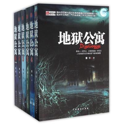 正版新书]《地狱公寓》董协9787104038290