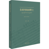 音像在希望的田野上 施光南声乐作品50首 钢琴伴奏版孟凡玉