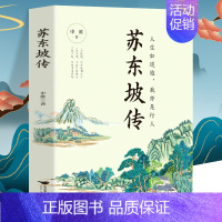 苏东坡传 [正版] 苏东坡传 八年级课外阅读书目 苏轼自传诗词读本名人传记 初中生苏东坡新传历史类书籍学生课外书籍 苏轼