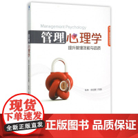 管理心理学(提升管理效能与品质现代工商管理经典教材)