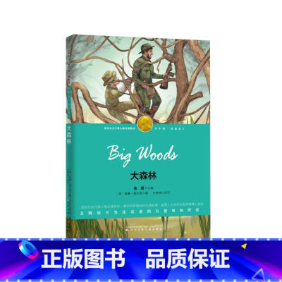 [正版]大森林 威廉福克纳,齐梦涵 改写,张荣梅 策划 中小学书籍书排行榜SNET云图遴荐