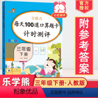 [正版]2024三年级下册口算题卡人教版小学数学思维训练3年级下册同步训练数学口算题每天100道数学加减法计算能手心算