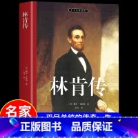 [单册]林肯传 [正版]林肯传原著美国第十六任总统 从一无所有到震烁古今看林肯精彩逆袭的传奇人生 青少年课外阅读 领袖人