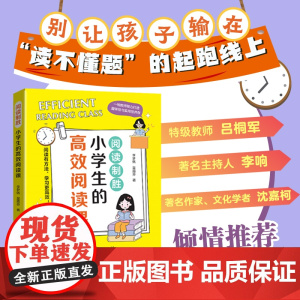 阅读制胜:小学生的高效阅读课 阅读有方法,学习更高效