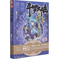 正版新书]斗罗大陆 第2部 绝世唐门 17唐家三少9787535898173