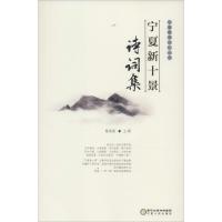 正版新书]"宁夏新十景"诗词集蔡国英9787227062844