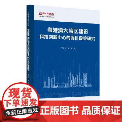 粤港澳大湾区建设科技创新中心的促进政策研究
