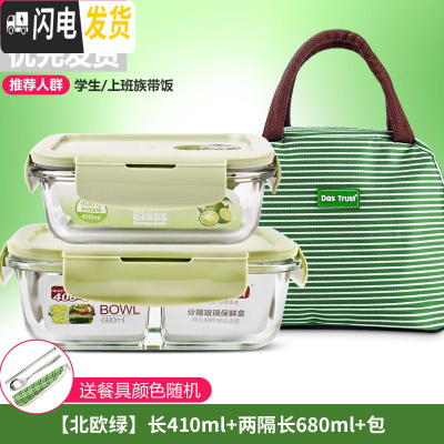 三维工匠微波炉饭盒套装学生分隔玻璃加热碗保鲜盒上班族保温便当餐盒日式 [北欧绿]长410+两隔长680+包+餐具