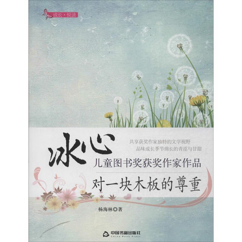 正版新书]对一块木板的尊重杨海林 著作9787506836289