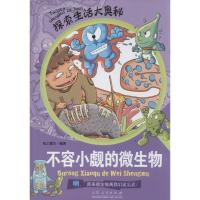 正版新书]不容小觑的微生物:啊原来微生物离我们这么!纸上魔方9